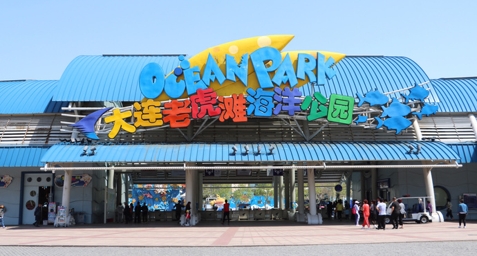 大連市老虎灘海洋公園 大連市老虎灘海洋公園